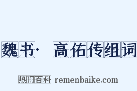 魏书·高佑传组词是什么意思的图片